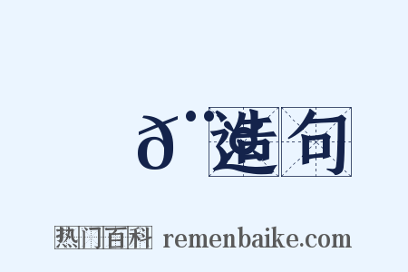 醁𨤍造句是什么意思的图片